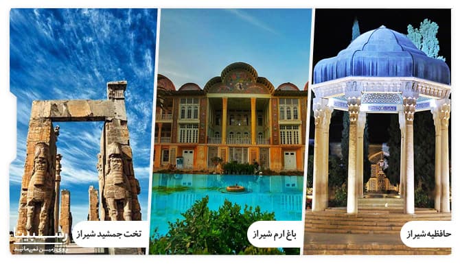 تور اهواز به شیراز رسپینا